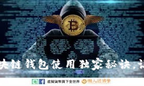 专家揭秘:区块链钱包使用独家秘诀,让你轻松入门!