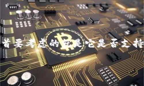 麦子钱包(MaiZi Wallet)是一款多功能的数字资产钱包,支持多种加密货币的存储和管理。许多人在选择钱包时,首要考虑的就是它是否支持他们所持有的币种。关于“麦子钱包可以放比特币吗?”这个问题,其实是许多新用户在开始使用加密货币时的疑问。
### 专家揭秘:麦子钱包能否存放比特币的独家秘诀