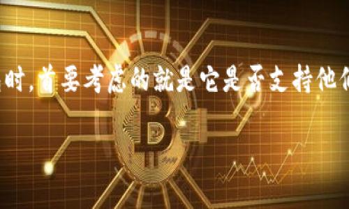 麦子钱包(MaiZi Wallet)是一款多功能的数字资产钱包,支持多种加密货币的存储和管理。许多人在选择钱包时,首要考虑的就是它是否支持他们所持有的币种。关于“麦子钱包可以放比特币吗?”这个问题,其实是许多新用户在开始使用加密货币时的疑问。
### 专家揭秘:麦子钱包能否存放比特币的独家秘诀