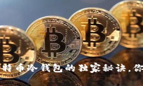 专家揭示:比特币冷钱包的独家秘诀,你不能不知道!