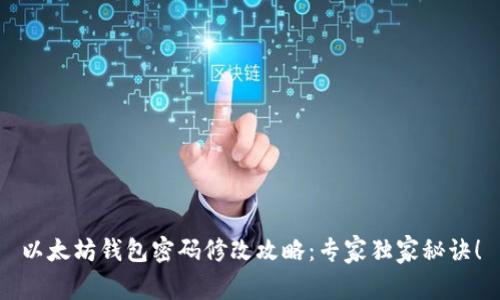 以太坊钱包密码修改攻略:专家独家秘诀!