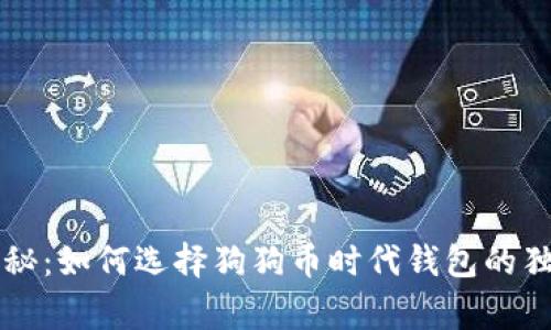 专家揭秘:如何选择狗狗币时代钱包的独家秘诀