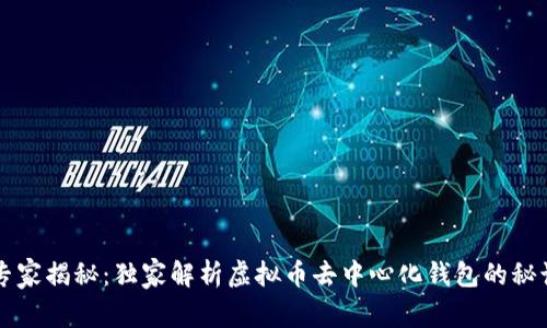专家揭秘:独家解析虚拟币去中心化钱包的秘诀