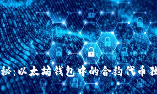 专家揭秘：以太坊钱包中的合约代币独家秘诀