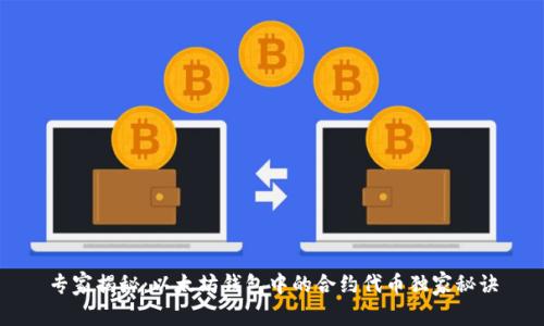 专家揭秘：以太坊钱包中的合约代币独家秘诀