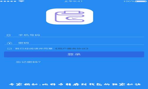 专家揭秘:比特币转存到钱包的独家秘诀