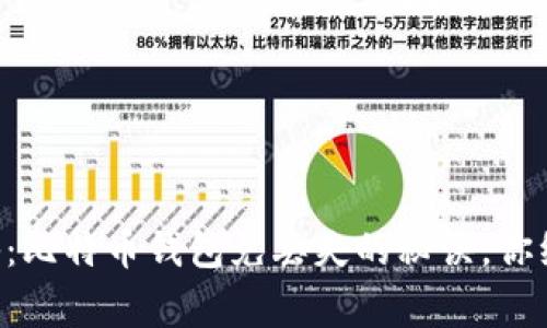 专家独家揭秘:比特币钱包免丢失的秘诀,你绝对不能错过!
