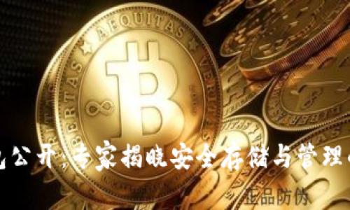 比特币钱包公开：专家揭晓安全存储与管理的独家秘诀