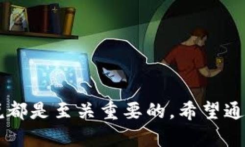 比特币电子钱包地址是用于接收和存储比特币的一组独特字符。在数字货币的世界里，这个地址就像是一个银行账户号码，但它是以区块链的方式运作的。下面，我将详细介绍比特币电子钱包地址，包括其生成方式、使用方法和安全性等方面。

什么是比特币电子钱包地址
比特币电子钱包地址是一个由数字和字母组成的字符串，通常以字母“1”、“3”或“bc1”开头。这个地址用于将比特币转入或转出，并且是比特币网络中完成交易的重要组成部分。每一个地址都是独一无二的，确保你发送的比特币能被发送到正确的地方。

比特币地址的生成
要获得比特币地址，你需要先创建一个电子钱包。现在市面上有多种类型的钱包可供选择，包括在线钱包、软件钱包、硬件钱包和纸钱包。生成地址的过程通常是自动完成的，用户只需按照钱包提供的指示进行操作即可。

在技术细节上，比特币地址的生成涉及加密算法，如SHA-256和RIPEMD-160。首先，你的公钥会经过SHA-256哈希编码，再经过RIPEMD-160哈希来生成一个更短的哈希值，最后通过添加网络前缀和进行校验，形成最终的比特币地址。这些技术保证了地址的安全性和唯一性。

如何使用比特币钱包地址
使用比特币地址非常简单。只要你拥有一个有效的比特币钱包地址，就可以接收比特币。当你想要接收比特币时，只需将你的地址提供给发送者即可。发送者只需要将比特币发送到你的地址，就能完成交易。简单吧？

在进行发送比特币时，你需要输入接收者的比特币地址，并指定发送的金额。在发送之前，最好再检查一遍地址是否输入正确。因为比特币交易是不可逆的，任何错误都会导致资产的永久损失。

比特币地址的类型
比特币地址有几种不同的格式，主要包括以下几种：
ul
    listrong传统地址（P2PKH）/strong：以“1”开头，如“1A1zP1eP5QGefi2DMPTfTL5SLmv7DivfNa”。/li
    listrong多重签名地址（P2SH）/strong：以“3”开头，通常用于需要多个签名才能完成交易的场景。/li
    listrong隔离见证地址（Bech32）/strong：以“bc1”开头，这是一种较新的地址类型，支持更低的交易费用。/li
/ul

比特币地址的安全性
比特币地址的安全性是非常重要的。虽然比特币的区块链技术非常安全，但如果你没有好好保护自己的私钥，你的资产随时可能面临风险。私钥就像是你的银行密码，只有你自己应该知道。

因此，建议用户采取一些安全措施来保障自己的比特币钱包安全：
ul
    li使用强密码和双因素认证来保护你的比特币钱包。/li
    li将你的私钥保存在离线环境中，最极端的方式是纸质存储，确保不被黑客窃取。/li
    li定期备份你的钱包，这样即使硬盘损坏或电脑丢失，你仍能够找回你的资产。/li
/ul

总结
比特币电子钱包地址是数字货币交易中不可或缺的部分，理解其工作原理和安全使用的最佳实践对于每一位比特币用户来说都是至关重要的。希望通过这篇文章，你对比特币地址有了更深入的了解。