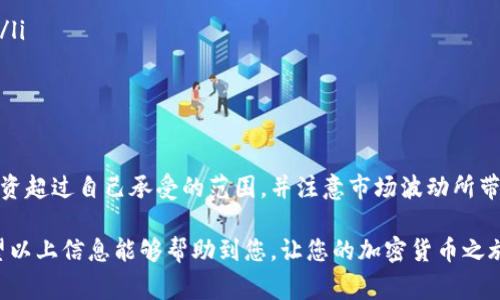 要找到您自己的以太坊钱包地址，您需要先确认您正在使用的以太坊钱包应用程序或服务。以太坊钱包地址通常是由一串字母和数字组合而成的，通常以“0x”开头。以下是一些常见钱包及找到钱包地址的步骤:

### 1. 使用以太坊钱包应用

#### MetaMask
如果您使用的是MetaMask，您可以按照以下步骤找到您的钱包地址：
ul
li打开MetaMask扩展或者应用。/li
li登录您的账户。/li
li在主界面上，您的以太坊钱包地址会在您的账户名称下方显示，可以直接点击复制。/li
/ul

#### Trust Wallet
在Trust Wallet中找到您的以太坊钱包地址的方法：
ul
li打开Trust Wallet应用。/li
li找到以太坊图标，点击进入。/li
li您的以太坊钱包地址会显示出来，通常可以点击“复制”按钮来复制地址。/li
/ul

#### MyEtherWallet（MEW）
如果您使用MyEtherWallet，以下是寻找钱包地址的步骤：
ul
li访问MyEtherWallet网站并登录。/li
li在主界面中，您的钱包地址会显示在页面的顶部。/li
li您可以选择将地址复制到剪贴板上。/li
/ul

### 2. 使用区块链浏览器
如果您已经使用过以太坊并且知道某个交易的哈希，你可以通过区块链浏览器来查看相关地址。常用的区块链浏览器有Etherscan：
ul
li访问[Etherscan.io](https://etherscan.io)。/li
li在搜索栏中输入您的交易哈希或以太坊地址。/li
li您将能够看到包括钱包地址在内的详细信息。/li
/ul

### 3. 如何保护你的以太坊钱包地址
找到自己的以太坊钱包地址后，记得保持地址的安全。虽然以太坊地址是公开的，但与该地址关联的私钥务必妥善保管，千万不要与他人分享。以下是一些保护措施：
ul
li启用双重验证：如果你的钱包支持双重验证，一定要启用，以增加安全性。/li
li备份你的私钥和种子短语：在安全的地方备份，不要在网络上保存这些敏感信息。/li
li定期检查账户余额和交易记录：及时发现异常交易并生活更改密码。/li
/ul

### 4. 小贴士
在进行任何投资之前，确认您已经充分理解以太坊和加密货币的相关知识。切勿投资超过自己承受的范围，并注意市场波动所带来的风险。

总之，找到以太坊钱包地址并不复杂，关键在于您使用的钱包类型和操作界面。希望以上信息能够帮助到您，让您的加密货币之旅更加顺利！如果还有其他问题，欢迎随时问我！