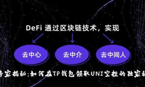 : 专家揭秘:如何在TP钱包领取UNI空投的独家秘诀