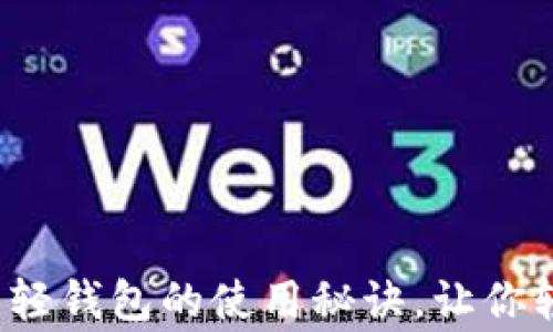 
独家揭秘：比特币轻钱包的使用秘诀，让你轻松掌握数字货币