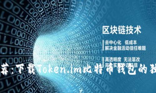 专家推荐:下载Token.im比特币钱包的独家秘诀