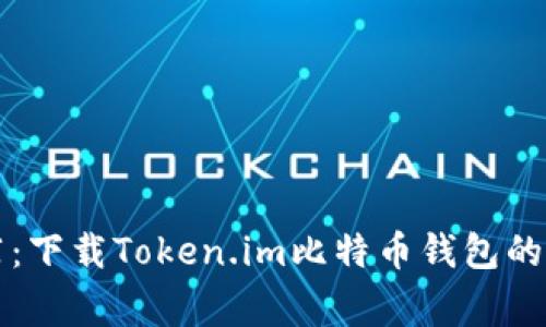 专家推荐:下载Token.im比特币钱包的独家秘诀
