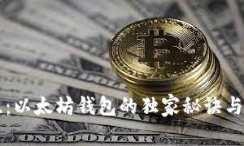 专家揭晓：以太坊钱包的独家秘诀与选择指南