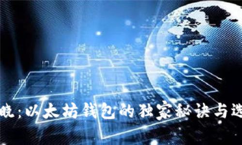 专家揭晓：以太坊钱包的独家秘诀与选择指南