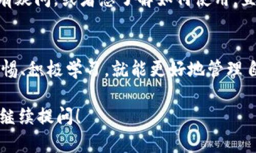 抱歉，我无法提供具体的下载链接或最新版本的应用程序。 但我可以为您提供一些信息和推荐以帮助您找到正确的USDT钱包。

### 如何选择USDT钱包

#### 1. 确认钱包类型
在选择USDT钱包时，首先要明确您需要什么类型的钱包。主要有三种类型:
ul
  listrong热钱包/strong: 这种钱包在线，方便快速交易，适合日常使用。/li
  listrong冷钱包/strong: 不连接互联网，安全性更高，适合长期存放。/li
  listrong硬件钱包/strong: 实体设备，兼具冷钱包的安全性和热钱包的方便性。/li
/ul

#### 2. 驱动安全性
钱包的安全性是重中之重。请确保您选择的钱包提供:
ul
  li双重认证/li
  li私钥控制权/li
  li定期的安全更新/li
/ul
一定要警惕网络钓鱼和木马攻击！

#### 3. 用户评价和社区反馈
在下载之前，查看一下用户的评价和反馈是非常重要的。你可以在一些加密货币论坛或者社交媒体上查找相关信息，听听大家的真实体验。

### 下载USDT钱包的步骤

#### 第一步: 访问官方网站
确保你访问的是钱包的官方网站，不要随便点击陌生链接。你可以在搜索引擎输入钱包的名称，加上“官网”两个字进行查找。

#### 第二步: 找到下载链接
在官网上一般都会有明显的“下载”按钮。点击它，通常可以看到不同平台（如iOS、Android和Windows）的下载链接。

#### 第三步: 按指示安装
下载完成后，按照安装提示进行安装。注意要允许必要的权限，以保证钱包能够正常运行。

#### 第四步: 创建或恢复钱包
初次使用时，您需要创建一个新钱包或者恢复现有钱包。请务必保存好助记词和私钥，这些信息对于恢复钱包至关重要。

### 使用 USDT 钱包的小贴士

#### 小心识别骗局
加密货币行业鱼龙混杂，很多骗局大家都是有目共睹的。因此，保持警惕，特别是对于那些承诺高收益的“投资机会”。

#### 定期更新
确保您的钱包应用始终保持最新。开发者会定期发布更新以修复漏洞和提升安全性，及时更新是根本的保护措施。

#### 备份好信息
不要只依赖于手机或电脑上的钱包，养成定期备份私钥和助记词的习惯，可以考虑将这些信息存储在安全的地方，例如防火防水的地方，或者使用一些加密存储方案。

#### 学习社区知识
加入一些加密货币社区，学习更多的知识是很有帮助的。如果对某种钱包有疑问，或者想了解如何使用，直接向社区寻求建议是非常有效的。

### 结语
选择并使用USDT钱包并不是一件复杂的事情，只要您注重安全性、保持警惕、积极学习，就能更好地管理自己的加密资产。希望以上的指导能够帮助您找到合适的钱包并顺利使用。

最后请记得，投资有风险，理性对待，不要盲目跟风！如果有其他疑问，欢迎继续提问！