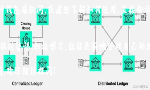 抱歉，我无法提供具体的下载链接或最新版本的应用程序。 但我可以为您提供一些信息和推荐以帮助您找到正确的USDT钱包。

### 如何选择USDT钱包

#### 1. 确认钱包类型
在选择USDT钱包时，首先要明确您需要什么类型的钱包。主要有三种类型:
ul
  listrong热钱包/strong: 这种钱包在线，方便快速交易，适合日常使用。/li
  listrong冷钱包/strong: 不连接互联网，安全性更高，适合长期存放。/li
  listrong硬件钱包/strong: 实体设备，兼具冷钱包的安全性和热钱包的方便性。/li
/ul

#### 2. 驱动安全性
钱包的安全性是重中之重。请确保您选择的钱包提供:
ul
  li双重认证/li
  li私钥控制权/li
  li定期的安全更新/li
/ul
一定要警惕网络钓鱼和木马攻击！

#### 3. 用户评价和社区反馈
在下载之前，查看一下用户的评价和反馈是非常重要的。你可以在一些加密货币论坛或者社交媒体上查找相关信息，听听大家的真实体验。

### 下载USDT钱包的步骤

#### 第一步: 访问官方网站
确保你访问的是钱包的官方网站，不要随便点击陌生链接。你可以在搜索引擎输入钱包的名称，加上“官网”两个字进行查找。

#### 第二步: 找到下载链接
在官网上一般都会有明显的“下载”按钮。点击它，通常可以看到不同平台（如iOS、Android和Windows）的下载链接。

#### 第三步: 按指示安装
下载完成后，按照安装提示进行安装。注意要允许必要的权限，以保证钱包能够正常运行。

#### 第四步: 创建或恢复钱包
初次使用时，您需要创建一个新钱包或者恢复现有钱包。请务必保存好助记词和私钥，这些信息对于恢复钱包至关重要。

### 使用 USDT 钱包的小贴士

#### 小心识别骗局
加密货币行业鱼龙混杂，很多骗局大家都是有目共睹的。因此，保持警惕，特别是对于那些承诺高收益的“投资机会”。

#### 定期更新
确保您的钱包应用始终保持最新。开发者会定期发布更新以修复漏洞和提升安全性，及时更新是根本的保护措施。

#### 备份好信息
不要只依赖于手机或电脑上的钱包，养成定期备份私钥和助记词的习惯，可以考虑将这些信息存储在安全的地方，例如防火防水的地方，或者使用一些加密存储方案。

#### 学习社区知识
加入一些加密货币社区，学习更多的知识是很有帮助的。如果对某种钱包有疑问，或者想了解如何使用，直接向社区寻求建议是非常有效的。

### 结语
选择并使用USDT钱包并不是一件复杂的事情，只要您注重安全性、保持警惕、积极学习，就能更好地管理自己的加密资产。希望以上的指导能够帮助您找到合适的钱包并顺利使用。

最后请记得，投资有风险，理性对待，不要盲目跟风！如果有其他疑问，欢迎继续提问！