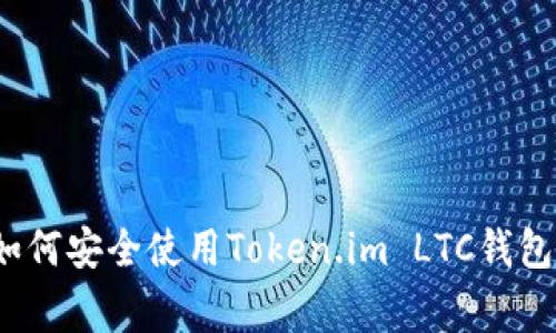 专家揭秘：如何安全使用Token.im LTC钱包的独家秘诀