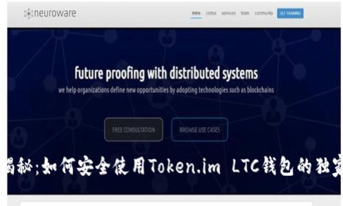 专家揭秘：如何安全使用Token.im LTC钱包的独家秘诀