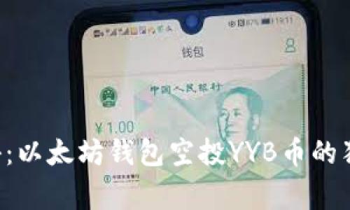 专家揭秘：以太坊钱包空投YYB币的独家秘诀！