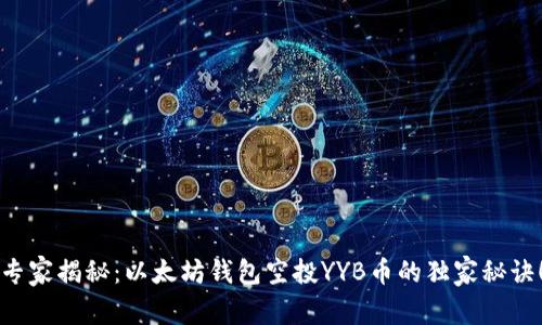 专家揭秘：以太坊钱包空投YYB币的独家秘诀！