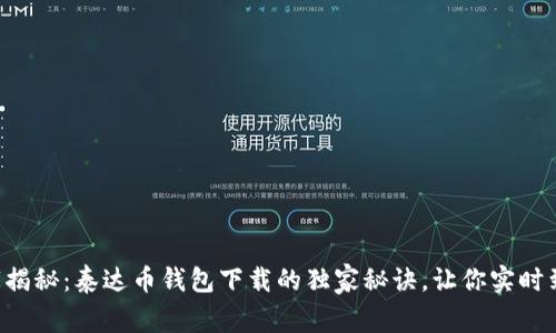 专家揭秘:泰达币钱包下载的独家秘诀,让你实时到账!