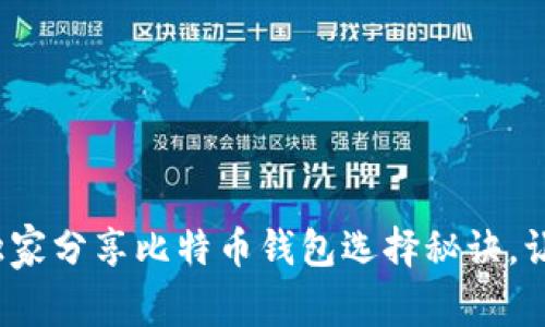 揭秘：专家独家分享比特币钱包选择秘诀，让你轻松存币