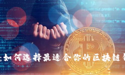 专家独家揭秘:如何选择最适合你的区块链钱包APP的秘诀