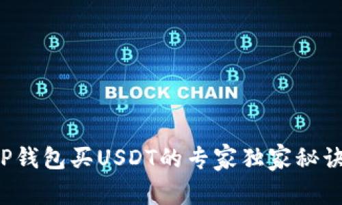TP钱包买USDT的专家独家秘诀！