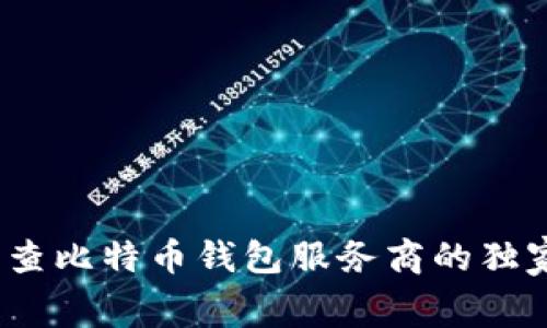 专家揭秘：政府调查比特币钱包服务商的独家内幕与发展秘诀