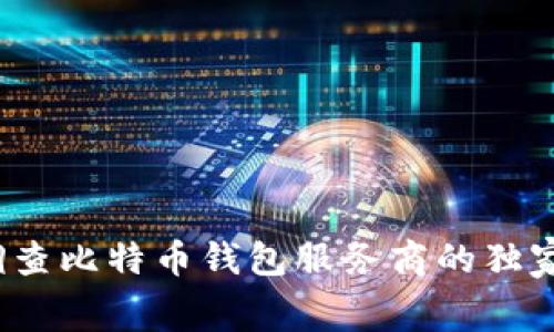 专家揭秘：政府调查比特币钱包服务商的独家内幕与发展秘诀