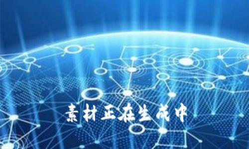 素材正在生成中