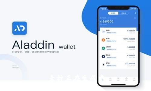 素材正在生成中