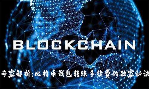 专家解析:比特币钱包转账手续费的独家秘诀