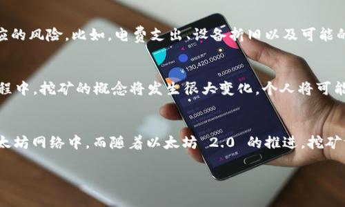 以太坊钱包本身并不直接参与挖矿，它的主要功能是存储和管理以太币（ETH）以及与以太坊区块链进行交互。然而，理解以太坊的挖矿机制以及如何使用钱包进行挖矿相关操作是很重要的。接下来，我将详细介绍以太坊挖矿的概念、流程以及使用钱包时需要注意的事项。

什么是以太坊挖矿？
挖矿是指在区块链网络中通过特定的算法解决复杂的数学问题以获得区块奖励的过程。在以太坊网络上，挖矿工具主要通过工作量证明（Proof of Work，PoW）机制，矿工们需要使用计算能力来验证网络上的交易并生成新的区块。这个过程不仅确保了网络的安全性，同时也推动了以太币的流通。

挖矿的基本要求
要开始以太坊挖矿，你需要具备一些基本条件：
ul
    listrong挖矿设备：/strong一般而言，较为强大的图形处理单元（GPU）是进行以太坊挖矿的首选设备。一台高性能的电脑或者专门的矿机将大大提升你的挖矿效率。/li
    listrong以太坊钱包：/strong这个是非常重要的一步，你需要一个数字钱包来存储挖矿所得的ETH。市面上有很多钱包可以选择，包括硬件钱包、软件钱包和在线钱包。/li
    listrong挖矿软件：/strong市面上有很多挖矿软件能够帮助你进行以太坊的挖矿，选择一个支持你设备的挖矿软件是开始挖矿的关键一步。/li
    listrong稳定的网络连接：/strong由于挖矿需要频繁地与网络进行数据交互，稳定的互联网连接是必不可少的。/li
/ul

如何使用以太坊钱包进行挖矿操作？
虽然以太坊钱包无法直接进行挖矿，但它是整个挖矿过程中的一个关键环节。以下是将钱包与挖矿结合的一些步骤：

h41. 创建以太坊钱包/h4
首先，你需要选择一个适合的以太坊钱包。常见钱包有MetaMask、MyEtherWallet、硬件钱包如Ledger Nano S等。创建钱包后，确保备份好你的助记词或者私钥，因为丢失将会导致无法访问你的资产。

h42. 下载与安装挖矿软件/h4
选择适合你设备的挖矿软件，例如Ethminer、PhoenixMiner等，按照官方网站的指南下载和安装。

h43. 使用矿池/h4
尽管独立挖矿有几率获得较高的奖励，但现实中，尤其是对于小型矿工来说，加入矿池进行合作挖矿会更稳妥。选择一个信誉良好的矿池，注册并连接你的挖矿软件到矿池。大多数矿池也会要求你将以太坊钱包地址绑定到你的账户，以便你获得相应的奖励。

h44. 配置挖矿软件/h4
在挖矿软件中输入矿池的地址以及你的钱包地址，软件会根据这些信息进行配置。一旦一切设置完成，你就可以启动挖矿软件，开始挖矿了。

挖矿的收益与风险
挖矿的收益是不稳定的，受多种因素影响，包括网络难度、ETH价格、设备的处理能力等。因此，在开始挖矿之前，务必要考虑清楚相应的风险。比如，电费支出、设备折旧以及可能的收益波动等。

以太坊 2.0 与 PoS 机制的影响
以太坊正在向以太坊 2.0 过渡，计划逐步替换掉现有的工作量证明机制，转向权益证明（Proof of Stake, PoS）机制。在这个过程中，挖矿的概念将发生很大变化，个人将可能不再通过计算能力进行挖矿，而是通过持有ETH进行质押来获得奖励。因此，从长远来看，了解如何使用钱包进行质押也十分重要。

总结
以太坊钱包本身虽然不具备挖矿能力，但它是挖矿过程中的一个关键工具。合理利用钱包、挖矿软件和矿池，才能更好地参与到以太坊网络中。而随着以太坊 2.0 的推进，挖矿方式也将发生变化，投资者需要及时调整自己的策略。希望这篇介绍能帮助你更好地理解以太坊的挖矿过程！

以太坊挖矿专家独家秘诀：如何高效使用钱包进行挖矿