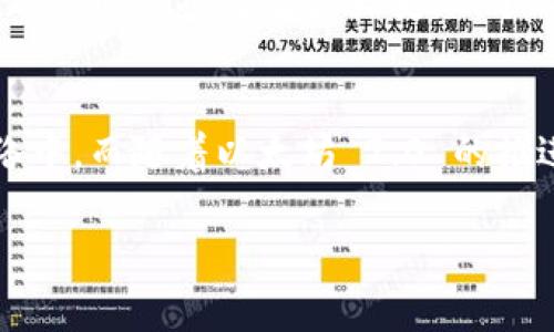 以太坊钱包本身并不直接参与挖矿，它的主要功能是存储和管理以太币（ETH）以及与以太坊区块链进行交互。然而，理解以太坊的挖矿机制以及如何使用钱包进行挖矿相关操作是很重要的。接下来，我将详细介绍以太坊挖矿的概念、流程以及使用钱包时需要注意的事项。

什么是以太坊挖矿？
挖矿是指在区块链网络中通过特定的算法解决复杂的数学问题以获得区块奖励的过程。在以太坊网络上，挖矿工具主要通过工作量证明（Proof of Work，PoW）机制，矿工们需要使用计算能力来验证网络上的交易并生成新的区块。这个过程不仅确保了网络的安全性，同时也推动了以太币的流通。

挖矿的基本要求
要开始以太坊挖矿，你需要具备一些基本条件：
ul
    listrong挖矿设备：/strong一般而言，较为强大的图形处理单元（GPU）是进行以太坊挖矿的首选设备。一台高性能的电脑或者专门的矿机将大大提升你的挖矿效率。/li
    listrong以太坊钱包：/strong这个是非常重要的一步，你需要一个数字钱包来存储挖矿所得的ETH。市面上有很多钱包可以选择，包括硬件钱包、软件钱包和在线钱包。/li
    listrong挖矿软件：/strong市面上有很多挖矿软件能够帮助你进行以太坊的挖矿，选择一个支持你设备的挖矿软件是开始挖矿的关键一步。/li
    listrong稳定的网络连接：/strong由于挖矿需要频繁地与网络进行数据交互，稳定的互联网连接是必不可少的。/li
/ul

如何使用以太坊钱包进行挖矿操作？
虽然以太坊钱包无法直接进行挖矿，但它是整个挖矿过程中的一个关键环节。以下是将钱包与挖矿结合的一些步骤：

h41. 创建以太坊钱包/h4
首先，你需要选择一个适合的以太坊钱包。常见钱包有MetaMask、MyEtherWallet、硬件钱包如Ledger Nano S等。创建钱包后，确保备份好你的助记词或者私钥，因为丢失将会导致无法访问你的资产。

h42. 下载与安装挖矿软件/h4
选择适合你设备的挖矿软件，例如Ethminer、PhoenixMiner等，按照官方网站的指南下载和安装。

h43. 使用矿池/h4
尽管独立挖矿有几率获得较高的奖励，但现实中，尤其是对于小型矿工来说，加入矿池进行合作挖矿会更稳妥。选择一个信誉良好的矿池，注册并连接你的挖矿软件到矿池。大多数矿池也会要求你将以太坊钱包地址绑定到你的账户，以便你获得相应的奖励。

h44. 配置挖矿软件/h4
在挖矿软件中输入矿池的地址以及你的钱包地址，软件会根据这些信息进行配置。一旦一切设置完成，你就可以启动挖矿软件，开始挖矿了。

挖矿的收益与风险
挖矿的收益是不稳定的，受多种因素影响，包括网络难度、ETH价格、设备的处理能力等。因此，在开始挖矿之前，务必要考虑清楚相应的风险。比如，电费支出、设备折旧以及可能的收益波动等。

以太坊 2.0 与 PoS 机制的影响
以太坊正在向以太坊 2.0 过渡，计划逐步替换掉现有的工作量证明机制，转向权益证明（Proof of Stake, PoS）机制。在这个过程中，挖矿的概念将发生很大变化，个人将可能不再通过计算能力进行挖矿，而是通过持有ETH进行质押来获得奖励。因此，从长远来看，了解如何使用钱包进行质押也十分重要。

总结
以太坊钱包本身虽然不具备挖矿能力，但它是挖矿过程中的一个关键工具。合理利用钱包、挖矿软件和矿池，才能更好地参与到以太坊网络中。而随着以太坊 2.0 的推进，挖矿方式也将发生变化，投资者需要及时调整自己的策略。希望这篇介绍能帮助你更好地理解以太坊的挖矿过程！

以太坊挖矿专家独家秘诀：如何高效使用钱包进行挖矿