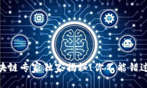 2020年钱包排行:区块链专家独家揭秘!你不能错过的数字资产存储秘诀