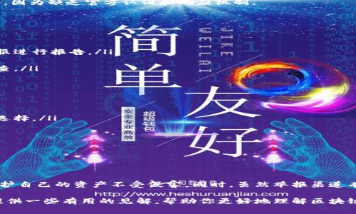 区块链钱包的举报机制相对传统金融系统而言比较复杂。下面我为你展开详细说明这个话题。

什么是区块链钱包？
在了解区块链钱包的举报机制之前，让我们先来搞清楚什么是区块链钱包。简单来说，区块链钱包是一种数字钱包，用于存储、发送和接收加密货币，像比特币、以太坊等。它可以是软件形式（比如手机应用）或硬件形式（比如USB设备）。这些钱包不会像银行那样存储你的资金，而是保存着你的私钥，允许你访问你在区块链上的资产。

区块链的匿名性和透明性
区块链最吸引人的特点之一就是它的匿名性。也就是说，使用区块链钱包进行交易时，交易双方的身份信息不会直接暴露。虽然所有交易都是公开记录在区块链上的，但这些记录只显示钱包地址，没有涉及个人身份的信息。

不过，这种匿名性也是一把双刃剑。一方面，它保护了用户的隐私，另一方面，恶意用户也可能利用这一点进行洗钱、诈骗等违法活动。

举报机制的局限性
那么，在这种环境下，区块链钱包是否可以举报呢？答案是复杂的。由于区块链网络的去中心化特性，几乎没有官方机构来管理或监督这些钱包和交易。因此，举报行为的途径和有效性都受到了影响。

通常情况下，用户如果发现了诈骗行为，可能会选择通过一些社交媒体平台或加密货币交流论坛进行举报。但这些渠道的有效性往往难以保证，因为缺乏官方认证和响应机制。

可能的举报途径
虽然区块链本身不提供直接的举报机制，我们可以考虑一些可能的做法：
ul
    listrong社交媒体和论坛：/strong如果某个钱包涉及到诈骗活动，你可以在Reddit、BitcoinTalk等论坛上发布信息，提醒其他用户。/li
    listrong加密货币交易所：/strong如果是在某个交易所进行的交易，有些交易所会对用户的投诉和举报进行审查，你可以联系他们的客服进行报告。/li
    listrong执法机构：/strong在一些严重的诈骗案件中，用户可以选择联系当地执法机构，提供他们所掌握的证据，尽量追讨损失。/li
    listrong网络安全机构：/strong一些专业的网络安全组织，甚至是政府机构，可能也会对比特币和其他加密货币相关的犯罪活动进行调查。/li
/ul

最佳实践：如何保护自己
在区块链世界中，预防胜于治疗。在此，我们给出一些保护个人钱包安全的最佳实践：
ul
    listrong使用安全的钱包：/strong选择可信赖的钱包服务提供商，确保他们有良好的安全记录和用户评价。硬件钱包被认为是最安全的选择。/li
    listrong定期备份：/strong定期备份你的钱包，确保在任何意外情况下，你都能找回你的资产。/li
    listrong启用多重验证：/strong多重身份验证增加了一层额外的安全性，可以有效防止非授权访问。/li
    listrong小心链接：/strong不要随便点击陌生链接，尤其是来自电子邮件或社交媒体的链接，因为它们可能是钓鱼网站。/li
    listrong保持软件更新：/strong确保你的钱包软件是最新版本，定期检查更新，能够有效防范已知漏洞。/li
/ul

总结
总的来说，区块链钱包的举报机制并不完善，但这并不意味著用户就要束手无策。通过加强个人安全意识，进行必要的主动防范，便可以有效保护自己的资产不受侵害。同时，虽然举报渠道有限，但依然可以通过社交平台、交易所或者执法机构寻求帮助。

说真的，参与区块链和加密货币投资，既有机会也有风险，你懂的，在享受新科技带来的便利时，也需要时刻保持警惕。希望这篇文章能够给你提供一些有用的见解，帮助你更好地理解区块链钱包的运作及如何保护自己的资产。