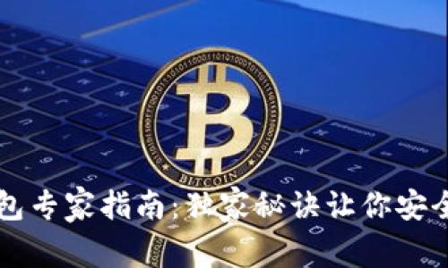 比特币硬件钱包专家指南:独家秘诀让你安全存储加密资产
