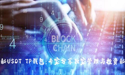 揭秘USDT TP钱包:专家分享独家管理与投资秘诀