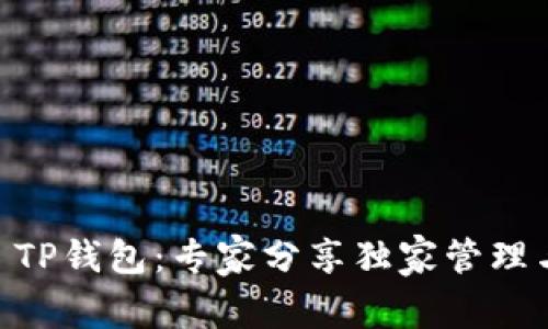 揭秘USDT TP钱包:专家分享独家管理与投资秘诀