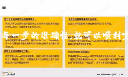 要将USDT从TP钱包提到火币交易所，您可以按照以下步骤进行操作。这里是一个详细的指南，帮助您顺利完成转账。

步骤一：确认您的TP钱包和火币账户

在开始操作之前，您需要确保已成功创建TP钱包和火币账户，并且两个账户都已完成身份验证。此外，确认您在TP钱包中有足够的USDT可供提取，这是基本条件。

步骤二：获取火币的USDT充值地址

在火币交易所中，您需要先找到USDT的充值地址。具体操作如下：

1. 登录到您的火币账户。
2. 点击“资产”或“钱包”选项，找到“充值”。
3. 在搜索框内输入“USDT”，然后选择USDT的充值选项。
4. 系统会生成一个专属于您的USDT充值地址。请务必复制这个地址，稍后需要用到。

步骤三：在TP钱包中进行转账

现在您已经拥有火币的充值地址，接下来就可以在TP钱包中进行转账了。操作步骤如下：

1. 打开TP钱包，进入“资产”页面。
2. 在资产列表中找到USDT，点击进入。
3. 找到“提币”或“转账”选项，点击进入。
4. 将之前复制的火币USDT充值地址粘贴到收款地址栏。
5. 输入您想要转账的USDT数量。确保您还是留有一定数量的USDT在TP钱包中以防交易费用。
6. 仔细检查地址和金额是否无误，确认无误后点击“确认”进行转账。

步骤四：等待转账确认

转账一旦发起，您需要等待区块链网络确认。这个过程可能需要几分钟至几十分钟不等，具体时间取决于网络的拥堵程度。您可以在TP钱包中查看转账状态，通常会显示“待确认”或者“已完成”。

步骤五：查看火币账户余额

在转账完成后，您可以返回火币交易所，检查您的USDT余额是否已经到账。通常情况下，到账会比较迅速，但如果稍晚还是没有到账，您可以关注一下转账记录，看看是否有任何问题。

故障排查

如果您在转账过程中遇到任何问题，以下是一些小提示：

1. **地址错误**：请务必核对您输入的充值地址是否正确。如果转账地址输入错误，资金可能会丢失。
2. **费用不足**：确保您的TP钱包中有足够的USDT以支付转账费用。如果余额不足，转账可能会失败。
3. **网络延迟**：有时候，区块链网络繁忙会导致确认时间较长，您可以稍等片刻再查看。
4. **联系客服**：如果您仍然无法解决问题，可以联系TP钱包或火币的客服进行咨询，他们会为您提供帮助。

小贴士

为了安全起见，建议您在进行大额转账时，可以先转账一个小额USDT进行测试，以确保资金能够顺利到达。

另外，建议您定期查看和更新您的安全设置，比如开启两步验证，确保您的账户安全。

总结

从TP钱包转账USDT到火币交易所实际上并不复杂，只要按照以上步骤操作，确保每一步的准确性，就可以顺利完成转账。在这个过程中，安全是最重要的，确保保护好您的私钥和账户信息。

希望这个指南能帮助到您，祝您在数字货币的世界里投资顺利，赚得盆满钵满！
