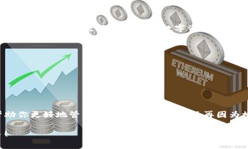 chiaotix区块链钱包授权取消不了？专家独家分享解决秘诀！/chiaotix
区块链钱包, 授权取消, 数字资产/guanjianci

前言：区块链钱包与授权的重要性
说真的，如今数字资产正越来越受到大家的关注。无论是比特币、以太坊，还是其他加密货币，区块链钱包的使用已经成为我们日常生活的一部分。但是，很多用户在使用区块链钱包时，可能会面临一个棘手的问题：授权取消不了！这真让人感到困惑，难道我们的数字资产就这样无辜被“绑架”了吗？别担心，今天我将与大家分享一些专家的独家秘诀，帮助你轻松解决这个问题。

什么是区块链钱包？
在深入探讨之前，我们首先要了解一下什么是区块链钱包。区块链钱包虽然名字很简单，但它的作用却至关重要。它就像是我们生活中的钱包，可以用于存储、发送和接收数字货币。区块链钱包有多种形式，包括热钱包（在线钱包）和冷钱包（离线钱包）。热钱包便于日常使用，而冷钱包则适合长时间存储。

区块链钱包中的授权机制
在使用区块链钱包的过程中，我们常常需要对一些第三方应用或服务进行授权，以便它们能够便捷地访问我们的资产。这种授权机制本质上类似于我们在平台注册账户时，同意服务条款。但问题是，当我们希望取消这种授权时，可能会发现难度不小。

授权取消不了的常见原因
那么，为什么会出现授权取消不了的情况呢？这里有几个常见原因：
1. **技术问题**：有时候，区块链网络的延迟或应用程序的bug可能导致授权无法取消。
2. **操作失误**：用户在操作时可能没有按照正确的步骤进行，导致无法找到取消授权的选项。
3. **缺乏信息**：对于不太熟悉区块链技术的用户来说，可能根本不知道如何去找到取消授权的地方。

解决方案：取消区块链钱包授权的技巧
接下来，让我们看看一些实用的解决方案，帮助你有效取消区块链钱包的授权。

h41. 重新登录账户/h4
有时，简单的重启会起到意想不到的效果。你可以尝试退出区块链钱包，然后重新登录，再次检查一下是否能够看到取消授权的选项。这样可以刷新系统，解决一些偶发的技术问题。

h42. 更新钱包应用/h4
确保你使用的区块链钱包是最新版本。开发者会不断修复bug，发布新的功能。如果你的钱包版本太旧，可能会与一些应用不兼容，导致无法取消授权。

h43. 查看帮助文档/h4
虽然我们通常不爱读帮助文档，但在遇到麻烦时，文档里往往会有意想不到的解决方案。大多数区块链钱包都提供详细的用户指南和常见问题解答，你可以在那里找到关于授权管理的具体信息。

h44. 联系客服支持/h4
如果以上方法都没有奏效，不妨尝试联系区块链钱包的客服支持团队。他们通常会提供专业的帮助，并能指导你一步步完成授权取消的操作。别害羞，勇敢地寻求帮助。

避免未来的授权问题
当然，解决了当前问题并不意味着我们未来就不会面临类似的情况。为了避免再次遇到授权取消不了的问题，可以考虑以下几个小建议：

h41. 谨慎授权/h4
在授权某个应用时，尽量确保它是可信的，并且你清楚它会如何使用你的数据和资产。有时候，贪图便利而轻易授权可能导致后续的麻烦。换句话说，别随便把钥匙交给陌生人，尤其是涉及到你的数字资产的时候。

h42. 定期检查授权列表/h4
定期查看你已经授权的应用和服务，及时取消那些不再使用或者不再信任的授权。这就像我们定期清理家里的杂物一样，确保只保留必要和安全的东西。

h43. 使用多重安全措施/h4
如果区块链钱包支持双重验证或多重签名，不妨开启这些功能。这可以为你提供额外的保护，降低因授权不当而造成的资产损失风险。

总结：掌控你的数字资产
面对复杂的区块链钱包和授权机制，很多人可能会感到无助，但其实只要掌握一些基本的技巧和知识，就能够有效应对这些问题。希望今天分享的专家独家秘诀能帮助你更好地管理自己的数字资产，不再因为授权问题而感到烦恼。记住，最终，掌控自己的数字资产，是维护自身利益的关键。

在这个快速发展的数字时代，理解和掌握正确的工具，将会让你在区块链的世界中游刃有余。希望你能在这段旅程中不断学习和成长，成为一个数字资产管理的高手！