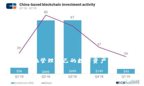 chiaotix区块链钱包授权取消不了？专家独家分享解决秘诀！/chiaotix
区块链钱包, 授权取消, 数字资产/guanjianci

前言：区块链钱包与授权的重要性
说真的，如今数字资产正越来越受到大家的关注。无论是比特币、以太坊，还是其他加密货币，区块链钱包的使用已经成为我们日常生活的一部分。但是，很多用户在使用区块链钱包时，可能会面临一个棘手的问题：授权取消不了！这真让人感到困惑，难道我们的数字资产就这样无辜被“绑架”了吗？别担心，今天我将与大家分享一些专家的独家秘诀，帮助你轻松解决这个问题。

什么是区块链钱包？
在深入探讨之前，我们首先要了解一下什么是区块链钱包。区块链钱包虽然名字很简单，但它的作用却至关重要。它就像是我们生活中的钱包，可以用于存储、发送和接收数字货币。区块链钱包有多种形式，包括热钱包（在线钱包）和冷钱包（离线钱包）。热钱包便于日常使用，而冷钱包则适合长时间存储。

区块链钱包中的授权机制
在使用区块链钱包的过程中，我们常常需要对一些第三方应用或服务进行授权，以便它们能够便捷地访问我们的资产。这种授权机制本质上类似于我们在平台注册账户时，同意服务条款。但问题是，当我们希望取消这种授权时，可能会发现难度不小。

授权取消不了的常见原因
那么，为什么会出现授权取消不了的情况呢？这里有几个常见原因：
1. **技术问题**：有时候，区块链网络的延迟或应用程序的bug可能导致授权无法取消。
2. **操作失误**：用户在操作时可能没有按照正确的步骤进行，导致无法找到取消授权的选项。
3. **缺乏信息**：对于不太熟悉区块链技术的用户来说，可能根本不知道如何去找到取消授权的地方。

解决方案：取消区块链钱包授权的技巧
接下来，让我们看看一些实用的解决方案，帮助你有效取消区块链钱包的授权。

h41. 重新登录账户/h4
有时，简单的重启会起到意想不到的效果。你可以尝试退出区块链钱包，然后重新登录，再次检查一下是否能够看到取消授权的选项。这样可以刷新系统，解决一些偶发的技术问题。

h42. 更新钱包应用/h4
确保你使用的区块链钱包是最新版本。开发者会不断修复bug，发布新的功能。如果你的钱包版本太旧，可能会与一些应用不兼容，导致无法取消授权。

h43. 查看帮助文档/h4
虽然我们通常不爱读帮助文档，但在遇到麻烦时，文档里往往会有意想不到的解决方案。大多数区块链钱包都提供详细的用户指南和常见问题解答，你可以在那里找到关于授权管理的具体信息。

h44. 联系客服支持/h4
如果以上方法都没有奏效，不妨尝试联系区块链钱包的客服支持团队。他们通常会提供专业的帮助，并能指导你一步步完成授权取消的操作。别害羞，勇敢地寻求帮助。

避免未来的授权问题
当然，解决了当前问题并不意味着我们未来就不会面临类似的情况。为了避免再次遇到授权取消不了的问题，可以考虑以下几个小建议：

h41. 谨慎授权/h4
在授权某个应用时，尽量确保它是可信的，并且你清楚它会如何使用你的数据和资产。有时候，贪图便利而轻易授权可能导致后续的麻烦。换句话说，别随便把钥匙交给陌生人，尤其是涉及到你的数字资产的时候。

h42. 定期检查授权列表/h4
定期查看你已经授权的应用和服务，及时取消那些不再使用或者不再信任的授权。这就像我们定期清理家里的杂物一样，确保只保留必要和安全的东西。

h43. 使用多重安全措施/h4
如果区块链钱包支持双重验证或多重签名，不妨开启这些功能。这可以为你提供额外的保护，降低因授权不当而造成的资产损失风险。

总结：掌控你的数字资产
面对复杂的区块链钱包和授权机制，很多人可能会感到无助，但其实只要掌握一些基本的技巧和知识，就能够有效应对这些问题。希望今天分享的专家独家秘诀能帮助你更好地管理自己的数字资产，不再因为授权问题而感到烦恼。记住，最终，掌控自己的数字资产，是维护自身利益的关键。

在这个快速发展的数字时代，理解和掌握正确的工具，将会让你在区块链的世界中游刃有余。希望你能在这段旅程中不断学习和成长，成为一个数字资产管理的高手！