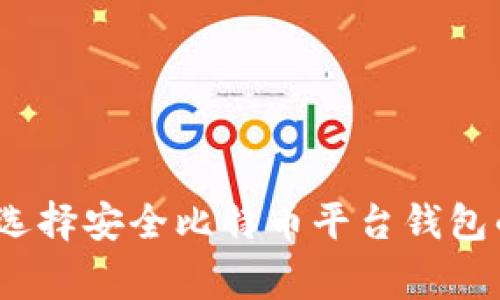 专家揭秘:选择安全比特币平台钱包的独家秘诀