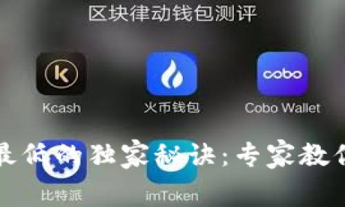 比特币钱包手续费最低的独家秘诀:专家教你如何节省交易成本