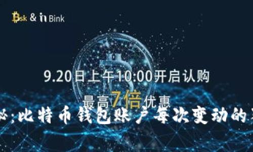 专家揭秘:比特币钱包账户每次变动的独家秘诀