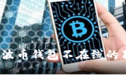 专家揭秘:瑞波币钱包不在线的独家解决秘诀