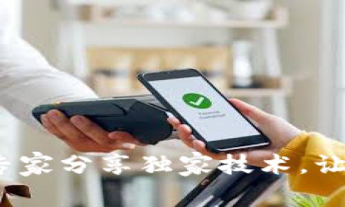 比特币转移小秘籍:专家分享独家技术,让你安全管理数字资产